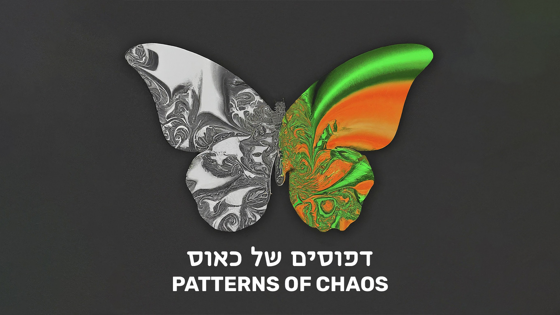 דפוסים של כאוס