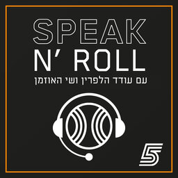 ספיק נ' רול - פודקאסט כדורסל ישראלי