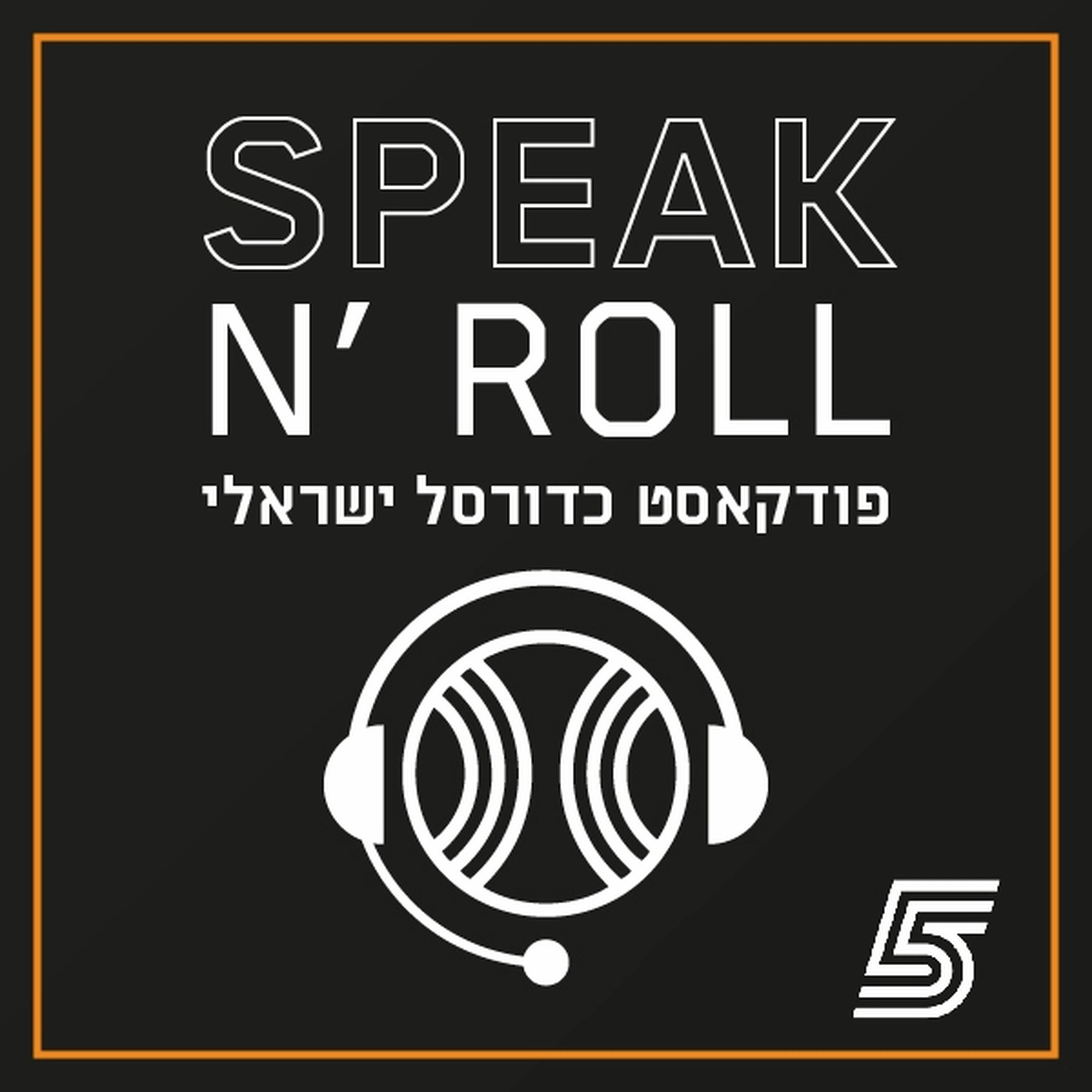 ספיק נ' רול – פודקאסט כדורסל ישראלי