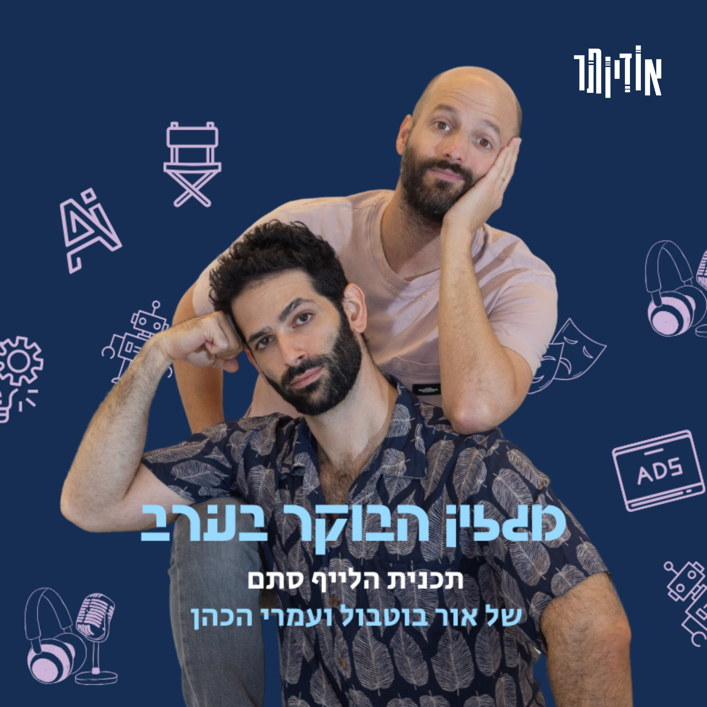 מגזין הבוקר בערב. תכנית הלייף סתם של אור ועמרי.