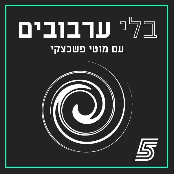 בלי ערבובים עם מוטי פשכצקי