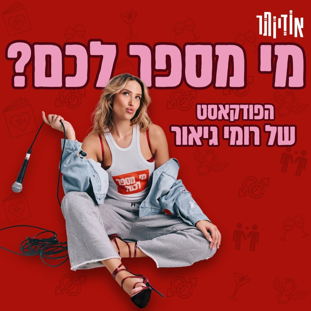 מי מספר לכם? עם רומי גיאור