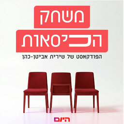משחק הכיסאות