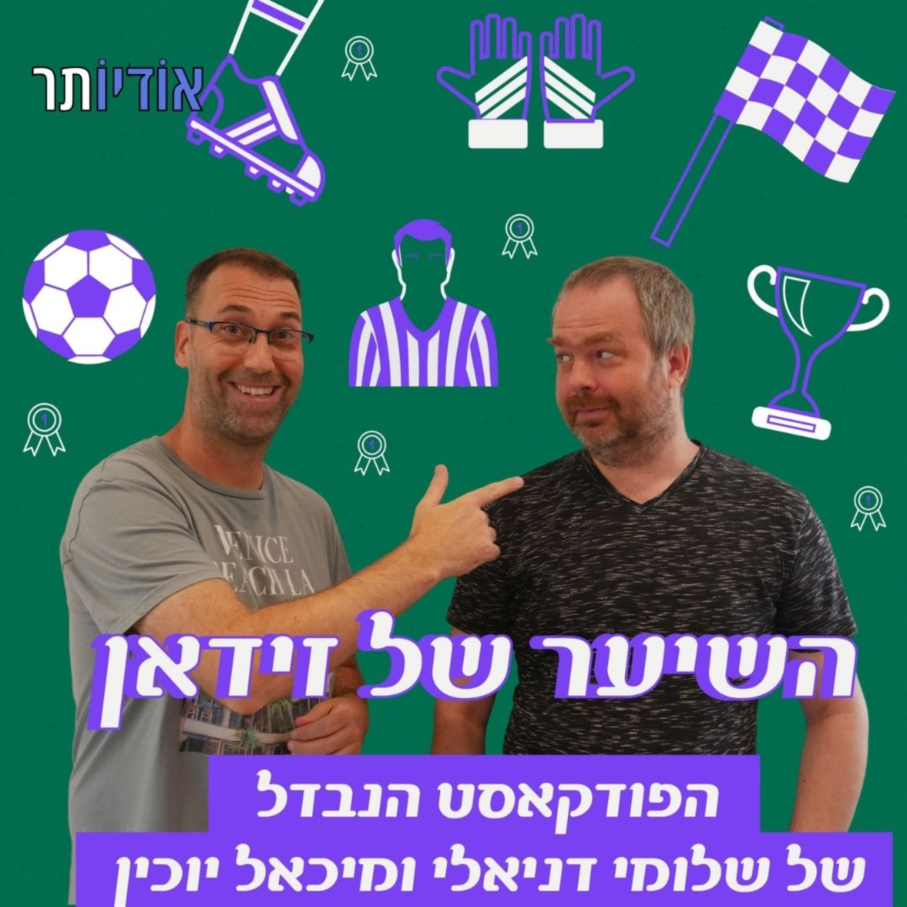 השיער של זידאן – הפודקאסט הנבדל עם שלומי דניאלי ומיכאל יוכין