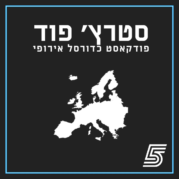 סטרץ' פוד - פודקאסט כדורסל אירופי
