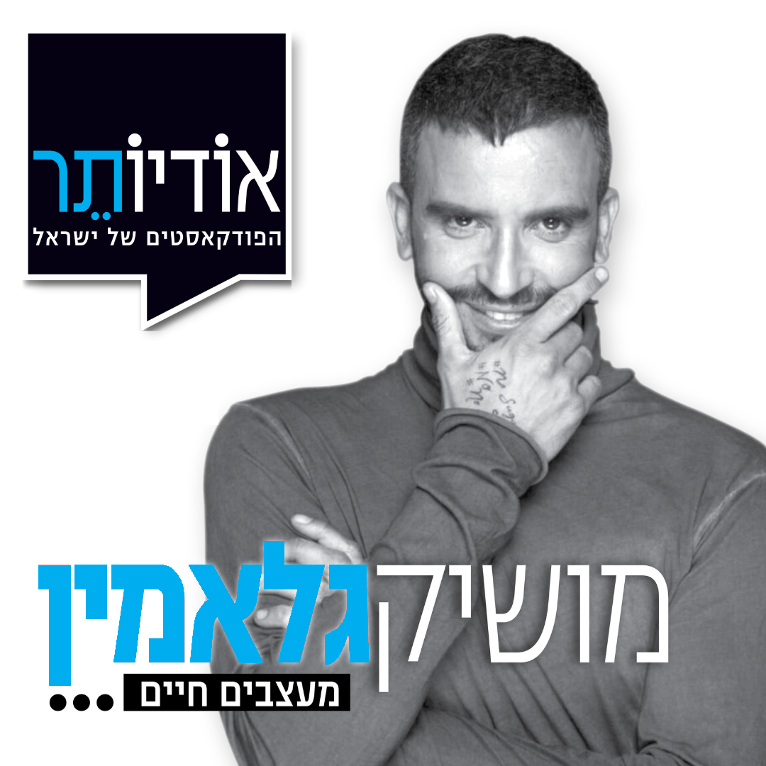 מושיק גלאמין - מעצבים חיים