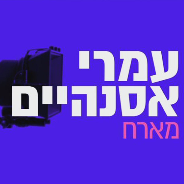 עמרי אסנהיים מארח