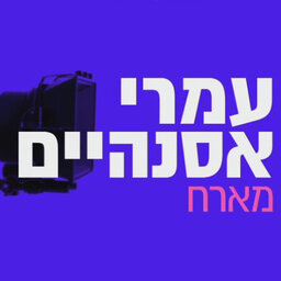 עמרי אסנהיים מארח