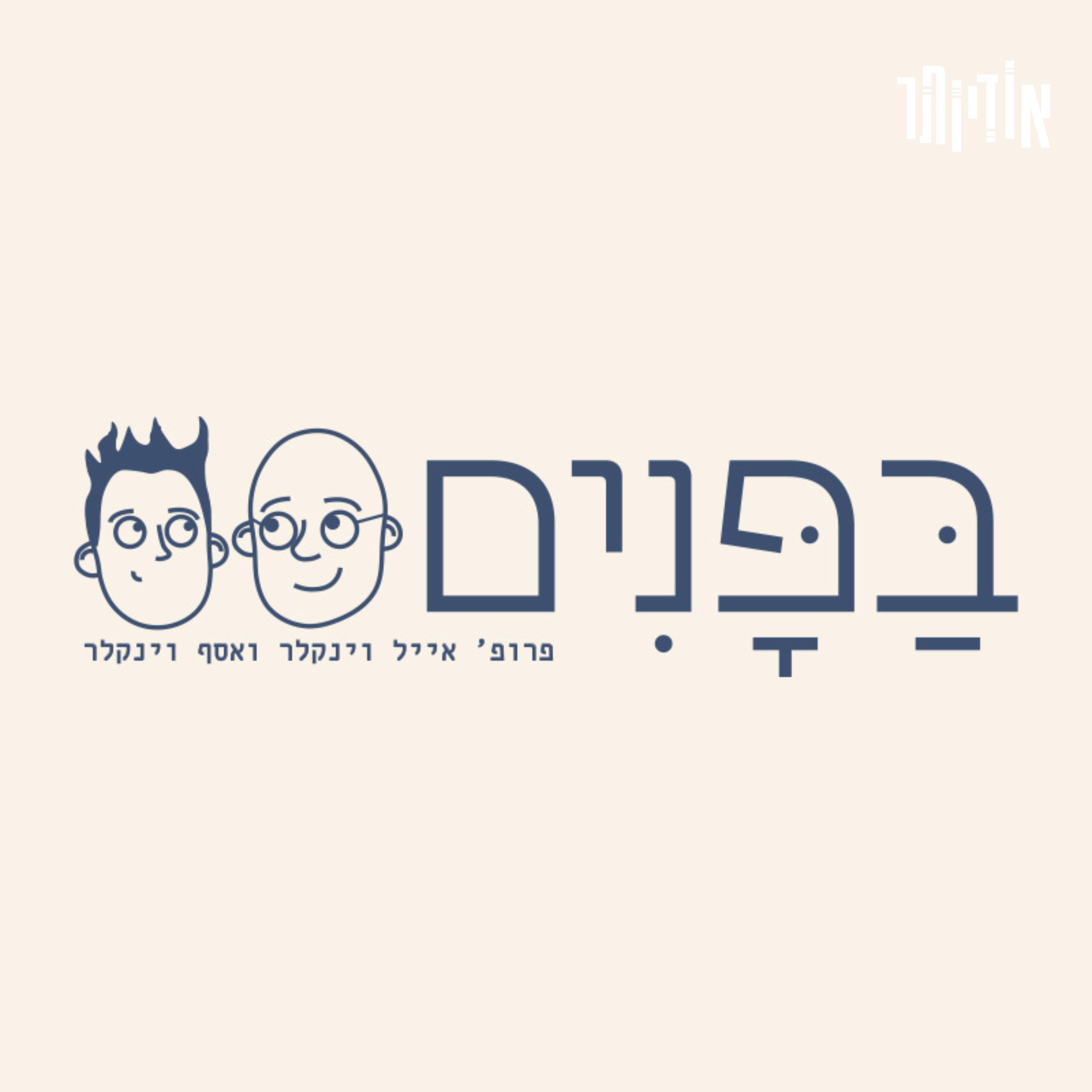 בפנים | פרק 8: האם מה שטרנדי הוא בהכרח בטוח ויעיל?