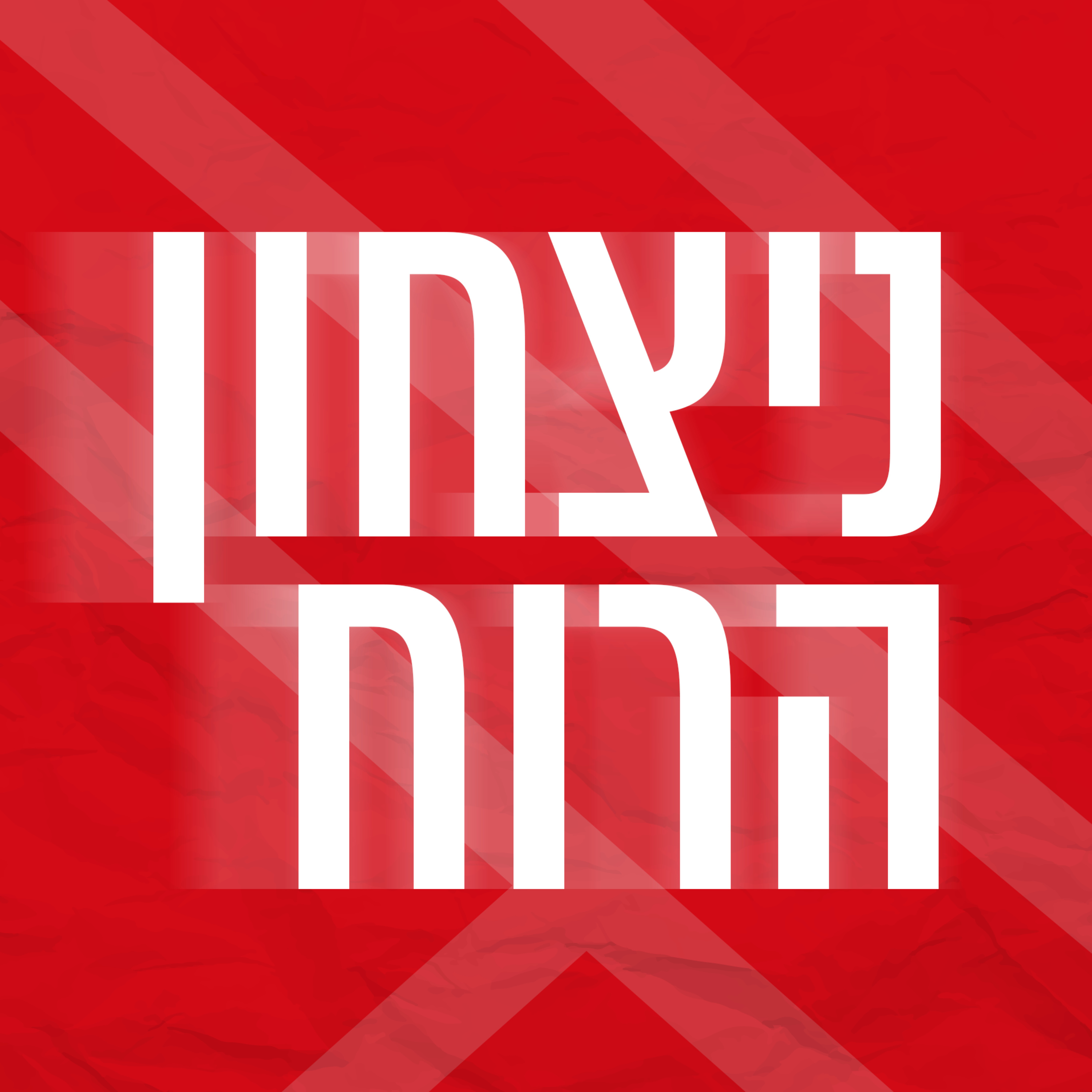 ניצחון הרוח