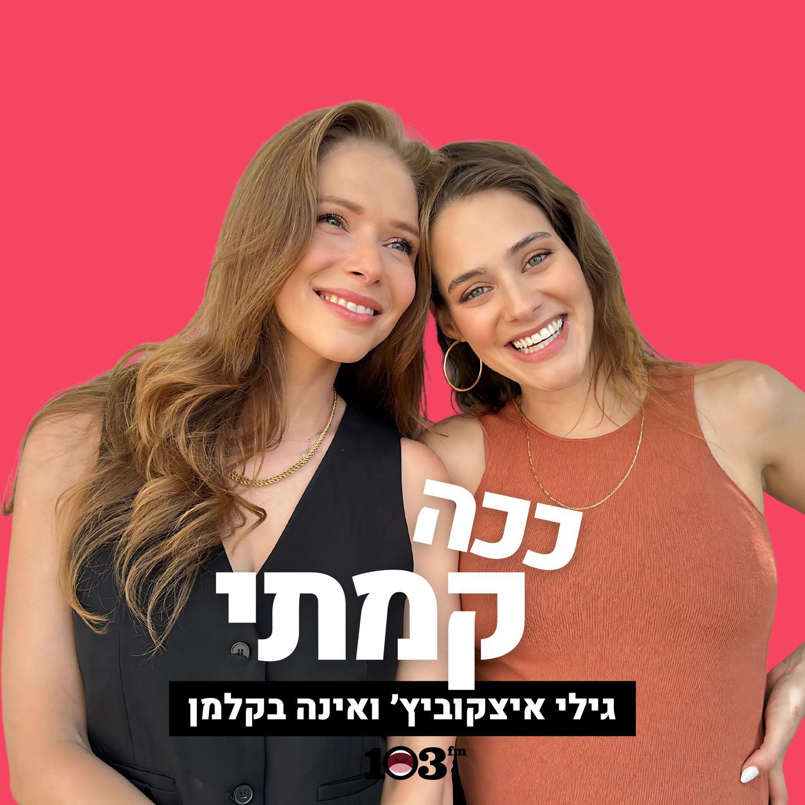 ככה קמתי - עם גילי איצקוביץ' ואינה בקלמן | 103fm