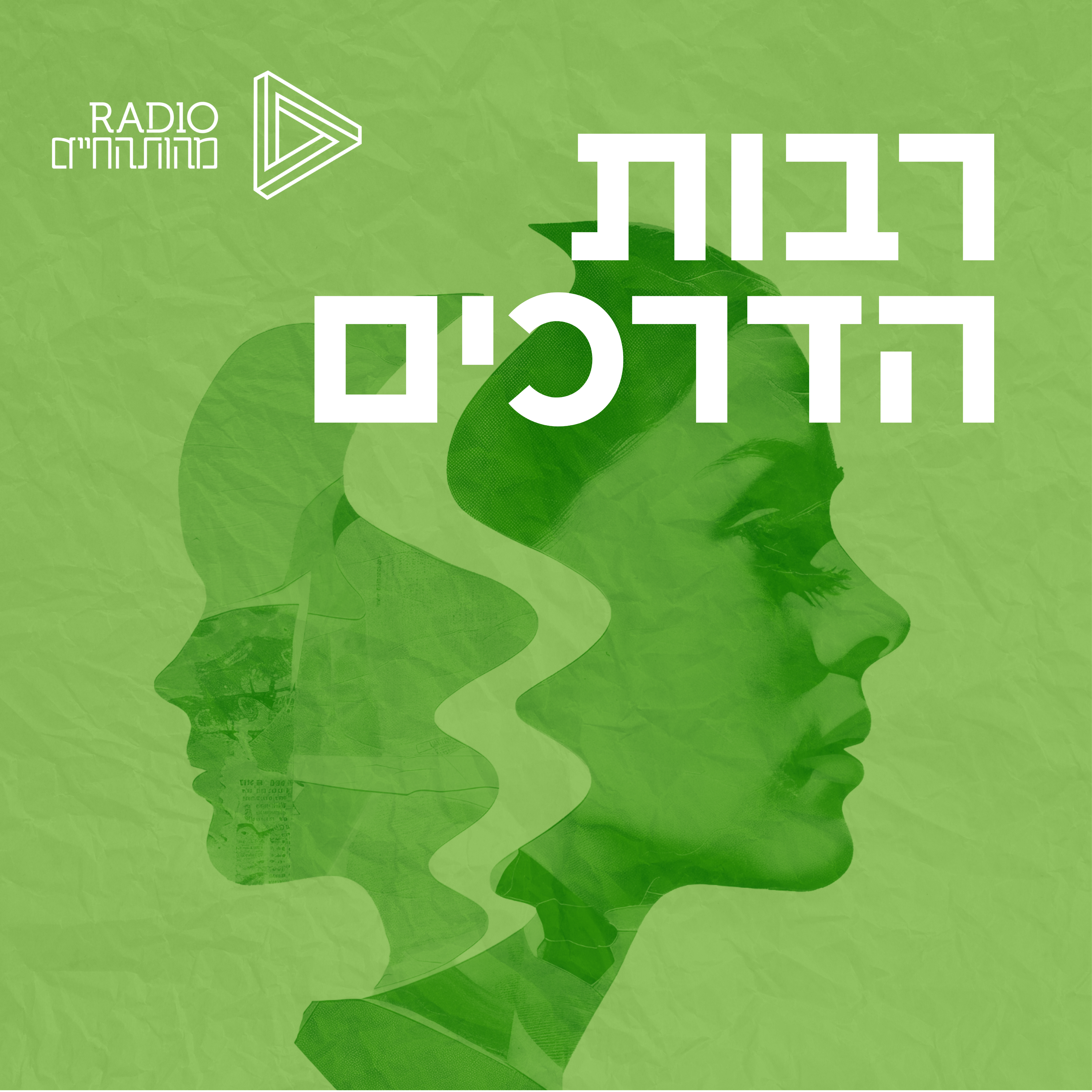 רבות הדרכים - מורים, תורות ושיטות ששינו את פני התודעה האנושית