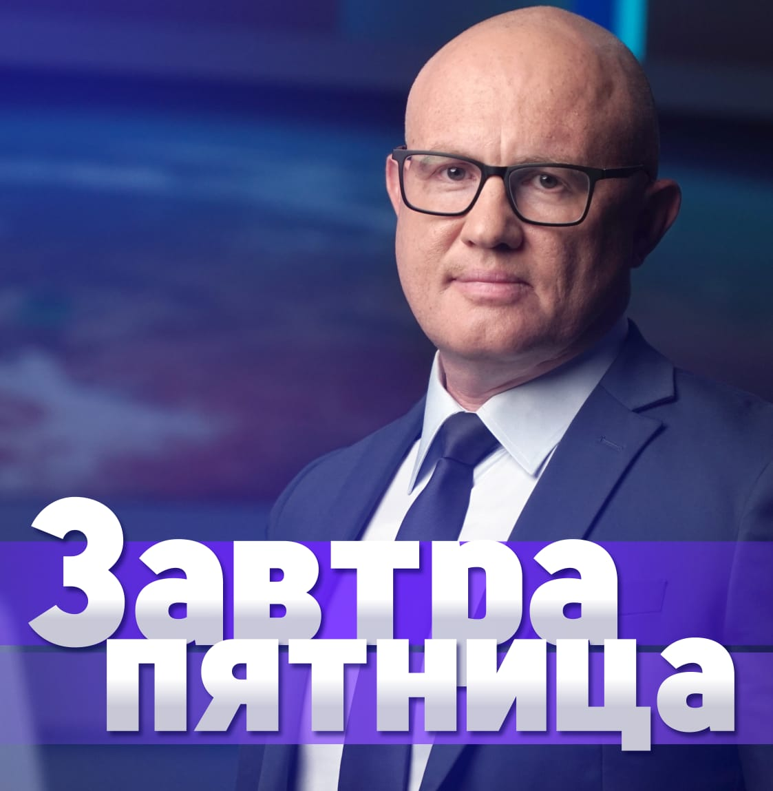 завтра пятница