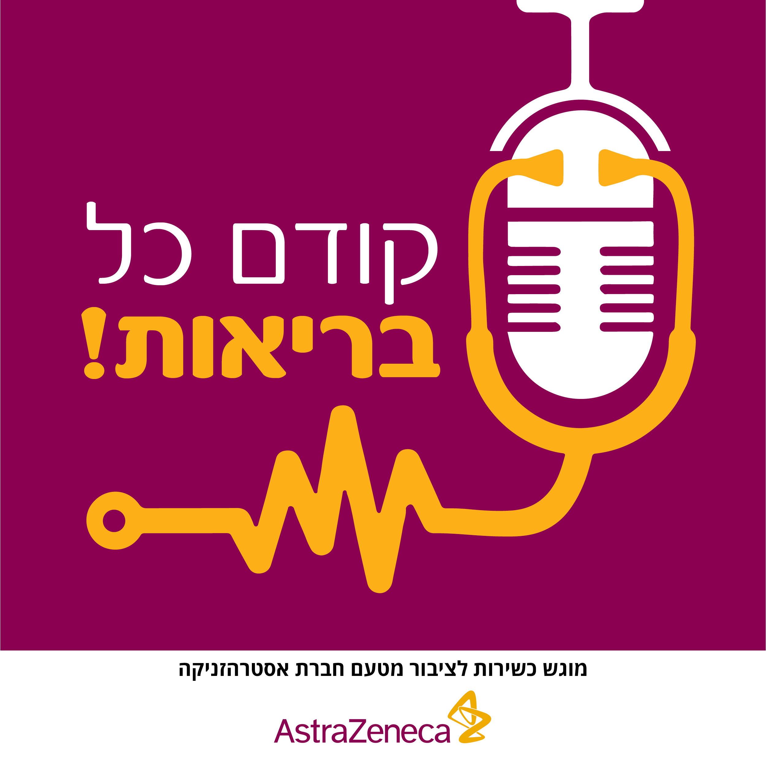 קודם כל, בריאות!