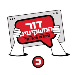 דור המשקיעים