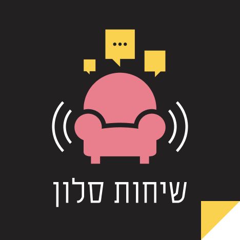 פרק 3: שמע קולנו?