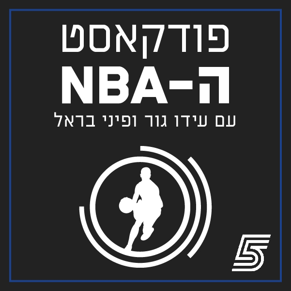 פודקאסט ה-NBA עם עידו גור