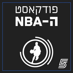 פודקאסט ה-NBA של ערוץ הספורט