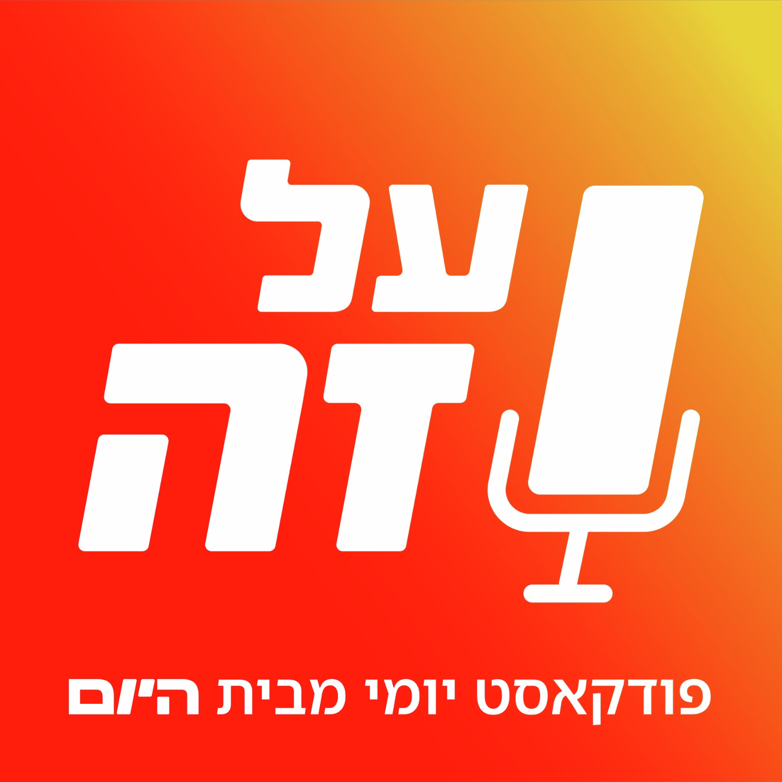 על זה