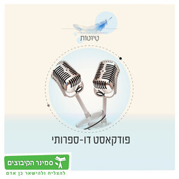 טיוטות - פודקאסט דו-ספרותי.