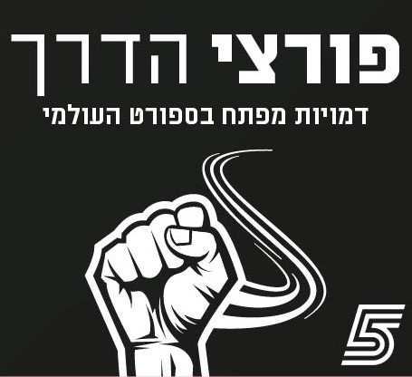 פורצי הדרך - דמויות מפתח בעולם הספורט