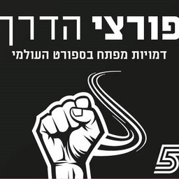 פורצי הדרך - דמויות מפתח בעולם הספורט