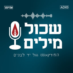 שכול מילים - הפודקאסט של יד לבנים