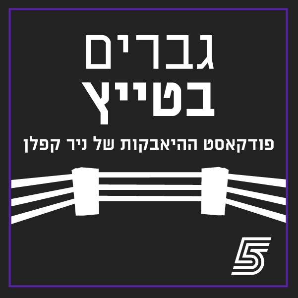 גברים בטייץ - פודקאסט ההיאבקות