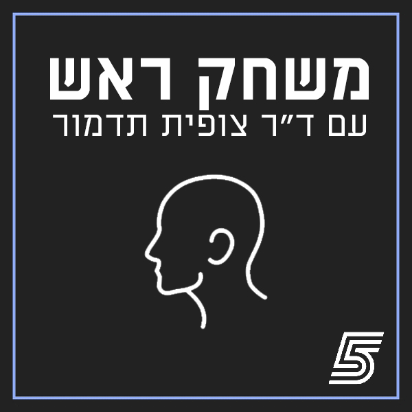 משחק ראש - ההשפעות המנטליות בספורט