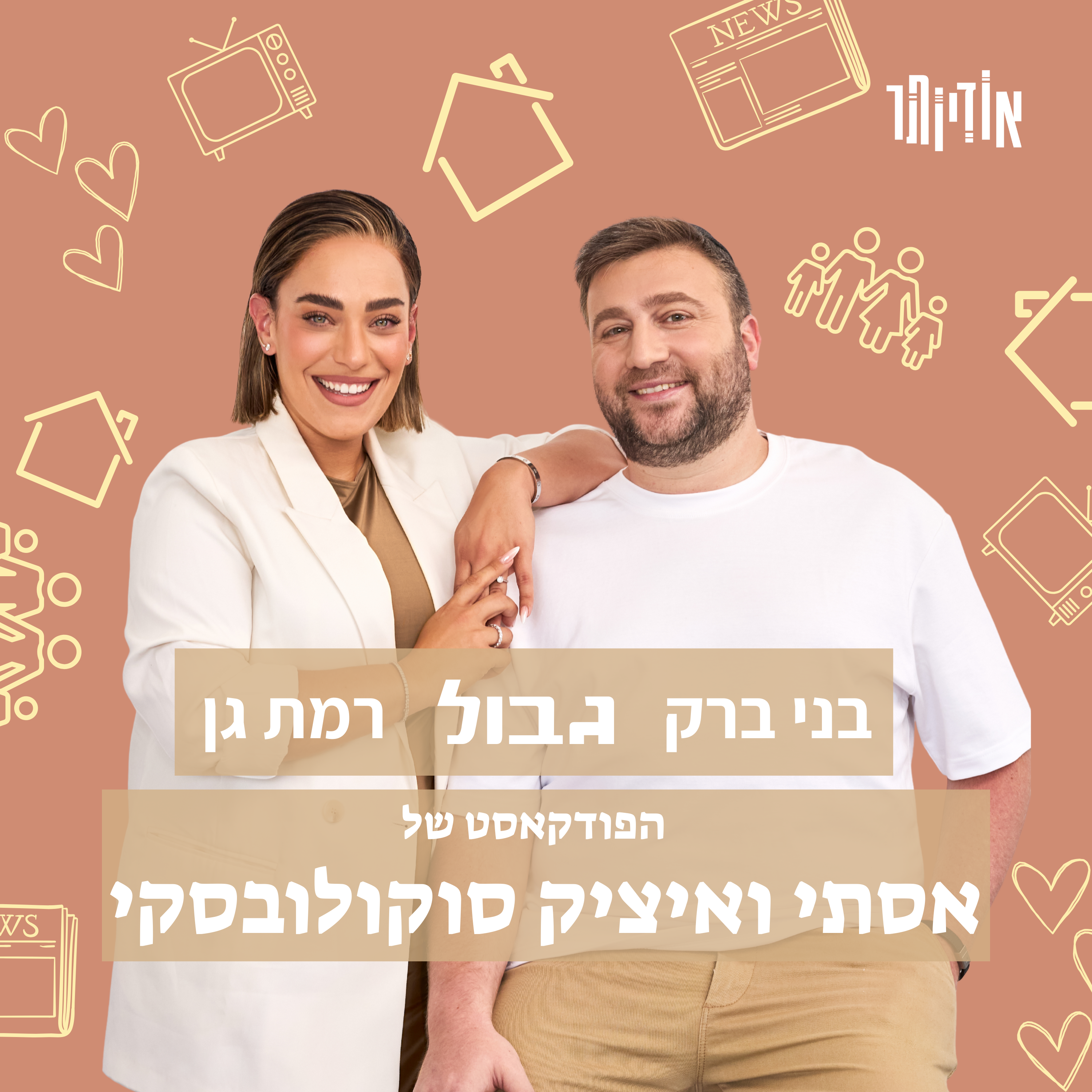 בני ברק גבול רמת גן - הפודקאסט של אסתי ואיציק סוקולובסקי