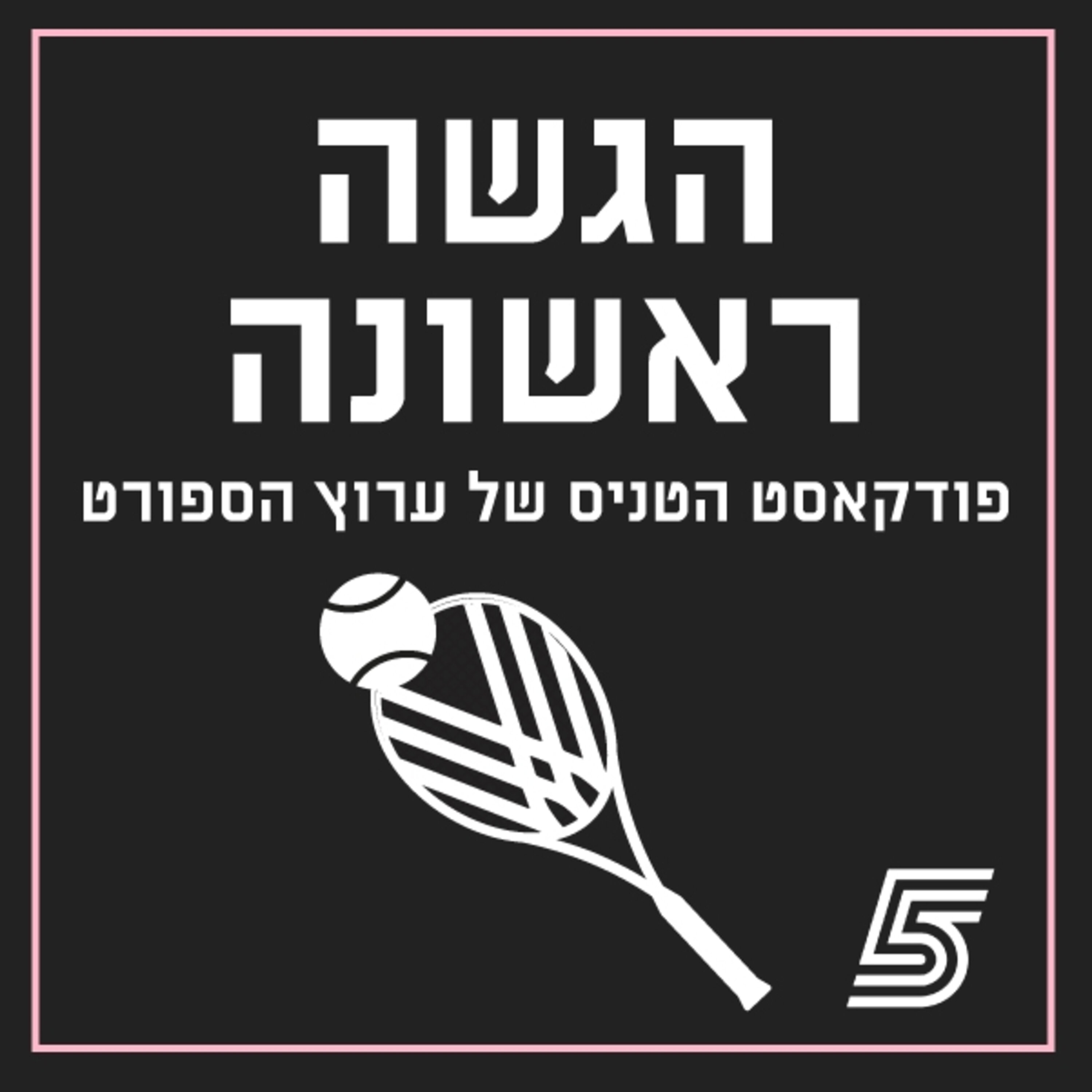 הגשה ראשונה – פודקאסט הטניס
