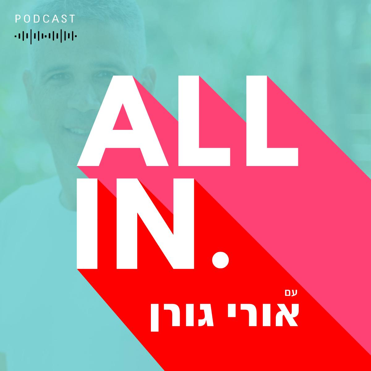 ALL IN אול אין