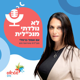 לא נולדתי מנכ"לית