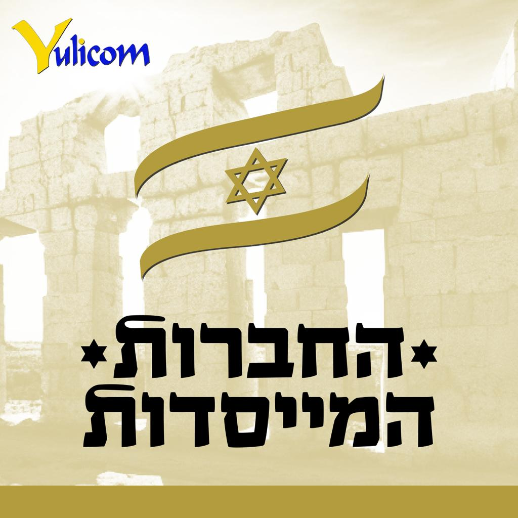 החברות המייסדות