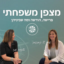 מצפן משפחתי – פרישה, הורשה ומה שביניהן