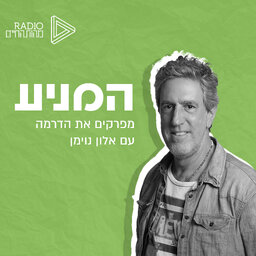 המניע | עם אלון נוימן | רדיו מהות החיים