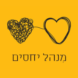 מִנהל יחסים עם רביטל ויטלזון יעקבס ועו״ד קרין בר כליפא