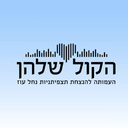 הקול שלהן: סיפור חייהן של תצפיתניות מוצב נחל עוז