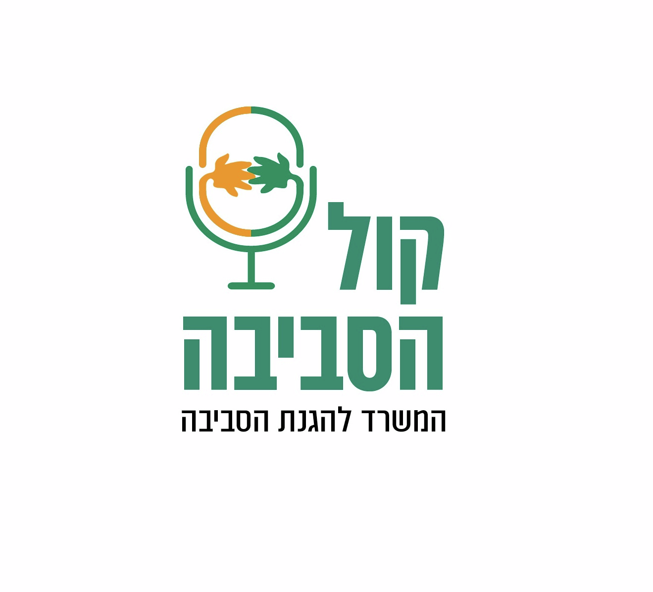 קול הסביבה- ההסכת של המשרד להגנת הסביבה, בהגשת אלעד זוהר