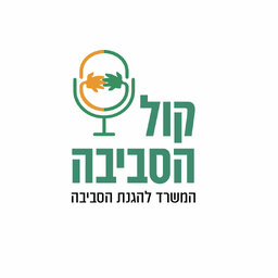 קול הסביבה- ההסכת של המשרד להגנת הסביבה, בהגשת אלעד זוהר