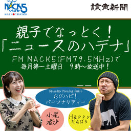 読売新聞 presents 親子でなっとく!「ニュースのハテナ!」