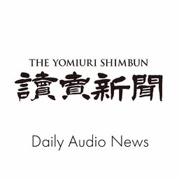 読売新聞 音声ニュース