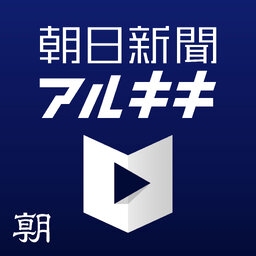 朝日新聞アルキキ・AJW