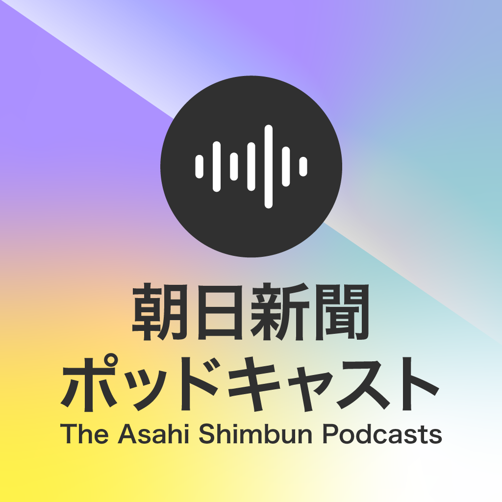 朝日新聞ポッドキャスト