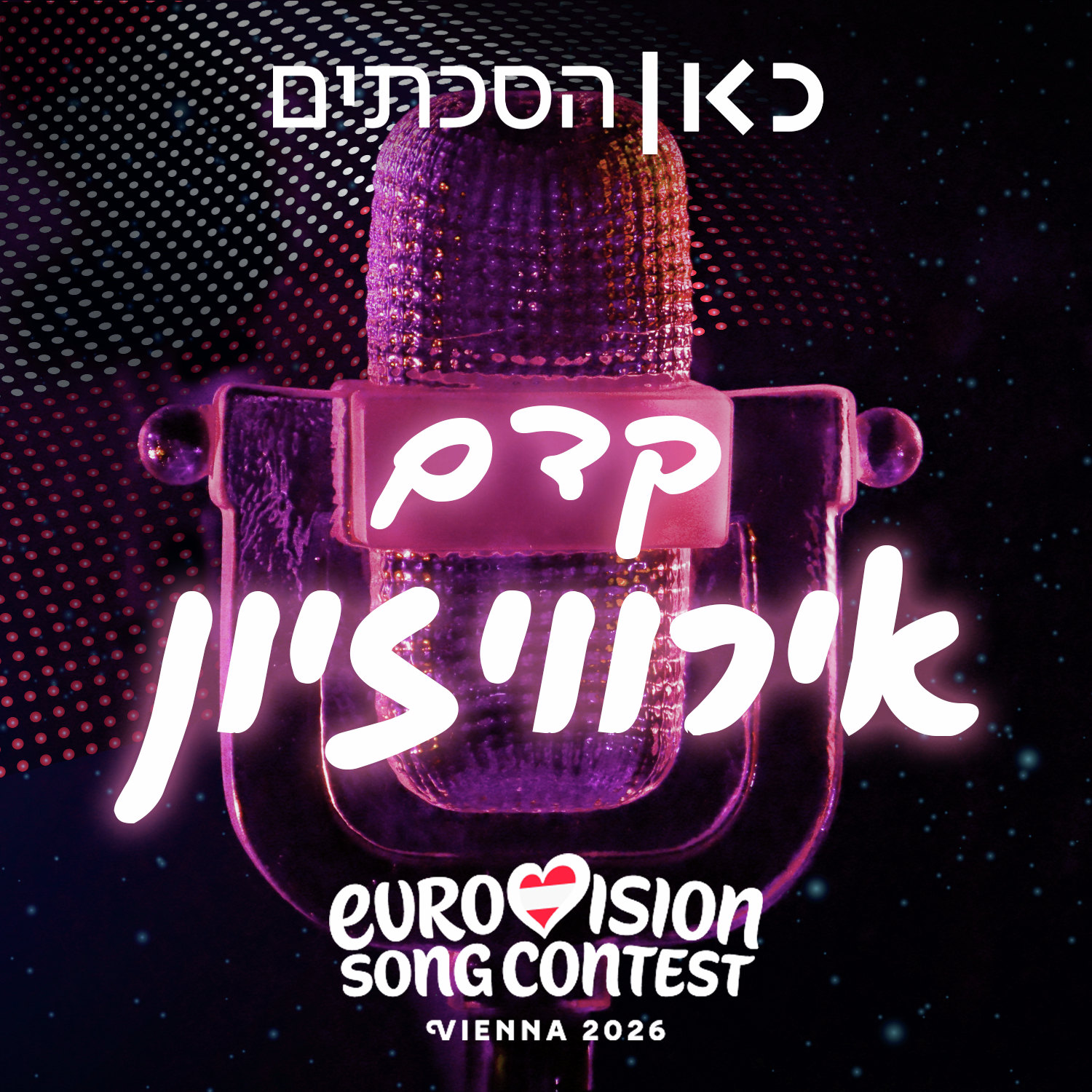 קדם אירוויזיון Pre Eurovision