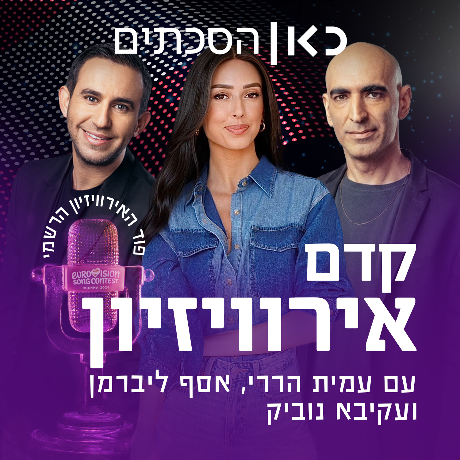 קדם אירוויזיון Pre Eurovision