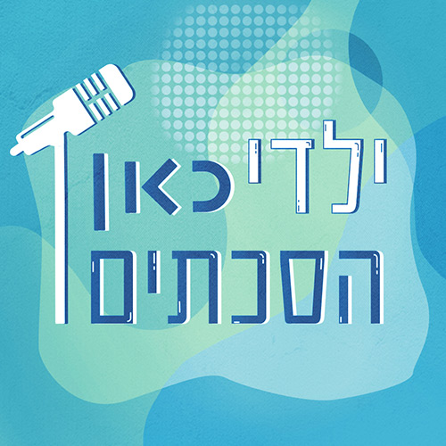 ילדי כאן הסכתים Kan Podcast Kids