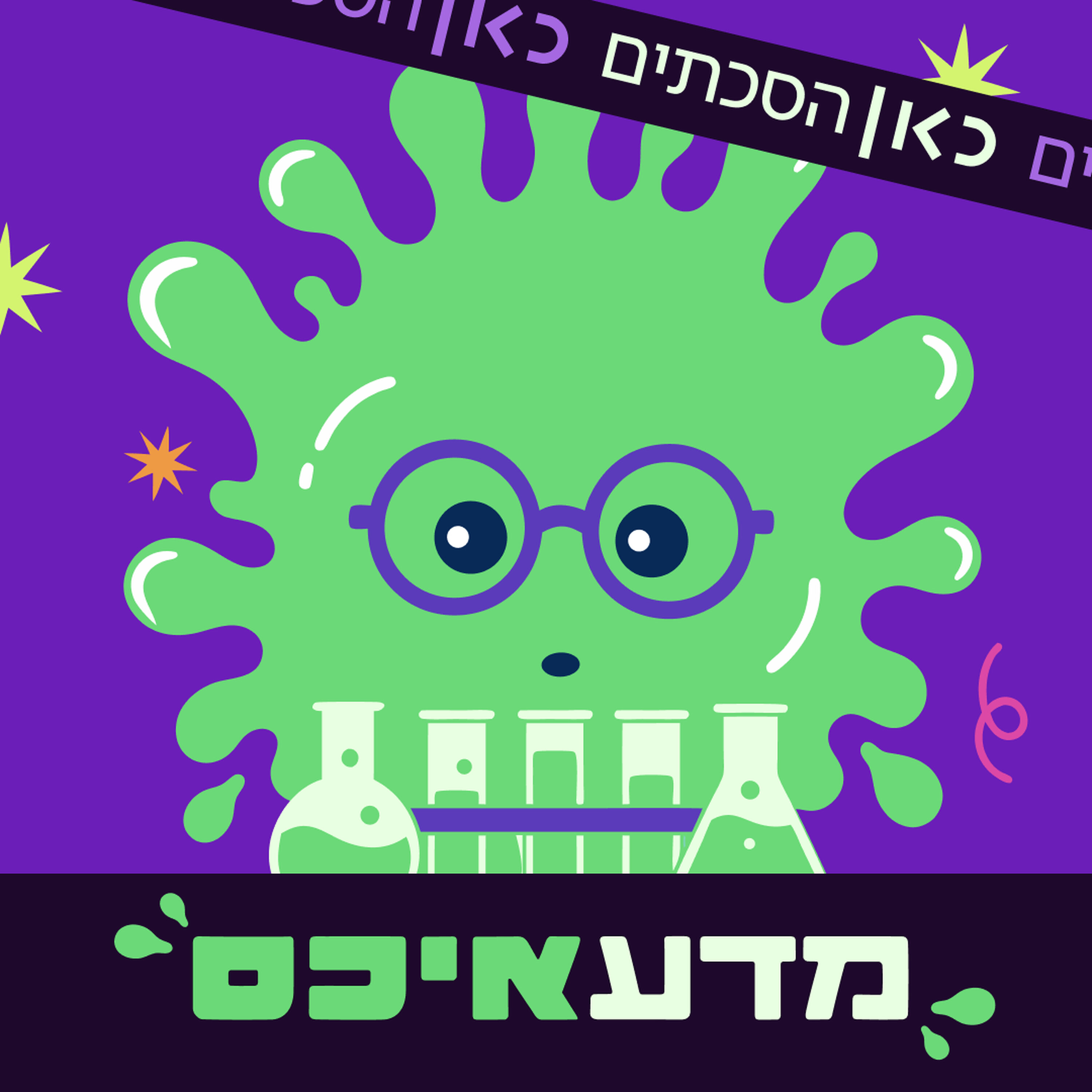 Logo of the podcast מדעאיכס Science, Yuck Podcast מדעאיכס Science, Yuck