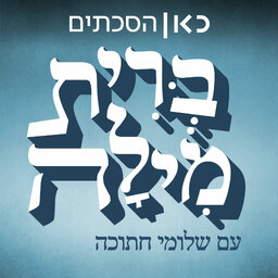 ברית מילה Brit Mila