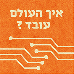 איך העולם עובד This is how it works